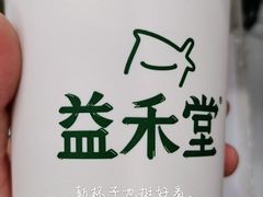 益禾烤奶-益禾堂·薄荷柠檬水(中通雅苑店)