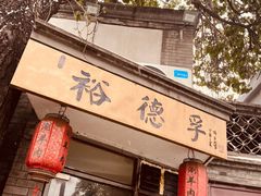 门面-裕德孚·非遗手切涮羊肉(东直门内大街店)