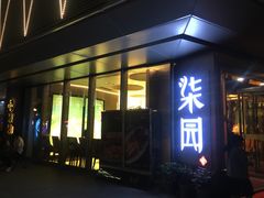 门面-柒园·三十年创意杭帮菜(龙湖滨江天街店)