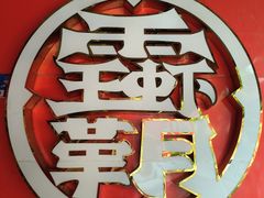 -霸王虾·小龙虾香辣蟹(玉林店)