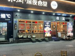 -乔街深夜食堂·小龙虾·高压锅生蚝(杭州总店)