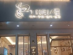 -提亚烘焙·手作面包·生日蛋糕(七星店)
