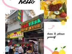 -老炳·七丛松甘草水果