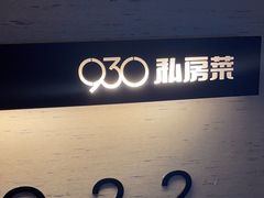 -930私房菜(欧阳路店)