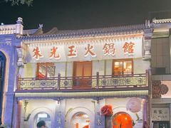 -朱光玉火锅馆·太原旗舰(钟楼街店)