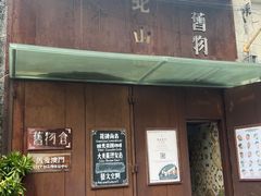 -旧物仓