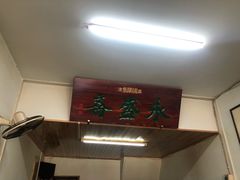 -永盛斋小吃(故宫店)