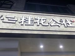 -东西巷