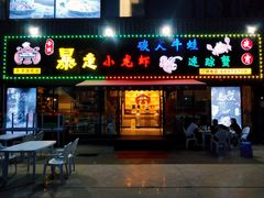 门面-金陵暴走小龙虾·迷踪蟹(凯德MALL店)