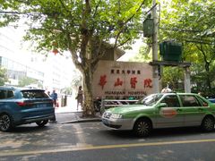 -复旦大学附属华山医院(总院)