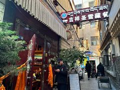 -吉祥圣雪藏餐