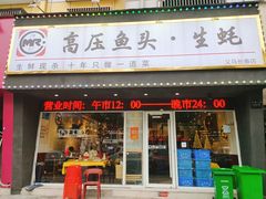 门面-陈记高压锅鱼头·生蚝