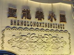 -圣龙馨水匯