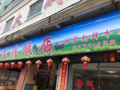 -大戚饭店(泰华路店)