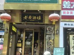 -老广酒楼(樱花店)