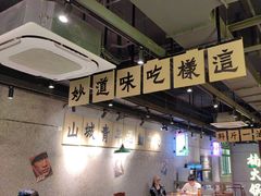 -楠火锅(昆山金鹰店)