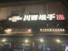 -川西坝子火锅(清江东路3.0直营店)