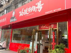 -谢继红26号牛肉汤(田家庵店)