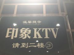 -印象KTV(前进大街店)