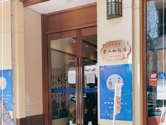 门面-老人和饭店(淮海中路店)