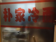 -朴家冷面(总店)