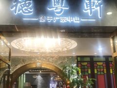 -德粤轩(缤谷广场店)