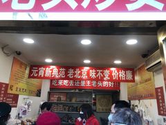 门面-王老头炒货(天坛东路店)
