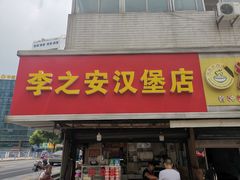 门面-李之安汉堡店