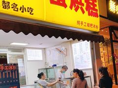门面-易老大蛋烘糕(奎星楼总店)