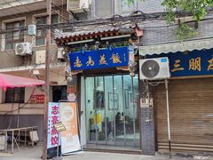 -志亮灌汤蒸饺·清真(庙后街店)