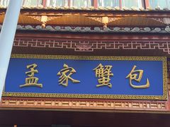 -孟家蟹包(锦绣街店)