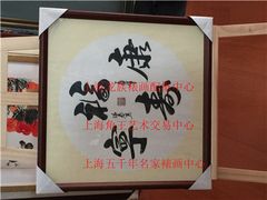 上海书法装裱配框-五千年画框裱画配框制作(浦东店)