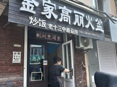 -金家高丽火盆