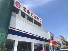 -烟台东联一汽丰田4S店(福山区店)