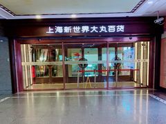 -新世界大丸百货