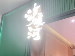 门面-泸溪河桃酥(西直门凯德店)