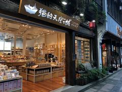 -猫的天空之城概念书店(杭州南宋御街店)