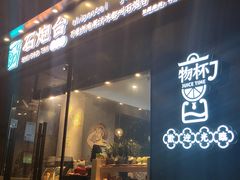 门面-石炮台果汁冰(天河店)