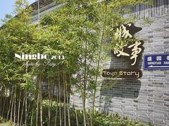 门面-小城故事·地道宁波味(月湖盛园店)