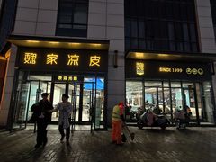 -魏家凉皮(雁塔路店)
