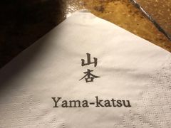 -山杏yama-katsu·吉列炸物