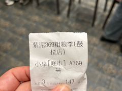 -紫泥369粗粮季(鼓楼店)