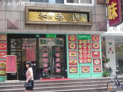 -清真西北风味餐厅
