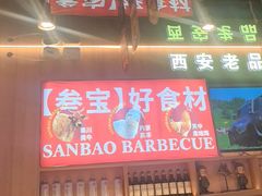 -叁宝烤肉• 西安烧烤(凤城十二路店)