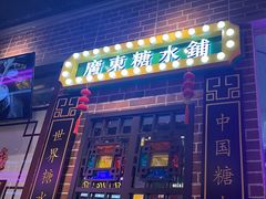 -捷信牛奶甜品世家(合生汇店)