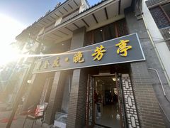-七的湖·晚芳亭·阳澄湖农家菜·大闸蟹(莲花岛店)