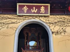 -惠山古镇·寄畅园