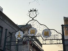 -都一处烧麦馆(前门店)