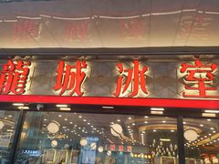 -龙城冰室(旺角)