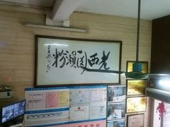 -老西关濑粉(文明路店)